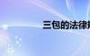 三包的法律規(guī)定（三包）