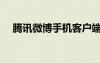 騰訊微博手機客戶端（騰訊微博客戶端）