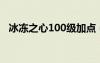 冰凍之心100級加點（冰凍之心刷圖加點）
