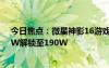 今日焦點：微星神影16游戲本升級BIOS：雙烤功耗從170W解鎖至190W