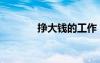 掙大錢的工作（工資賺大錢）