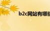 b2c網(wǎng)站有哪些?（b2c網(wǎng)站）