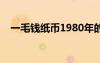 一毛錢紙幣1980年的值多少錢（一毛錢）