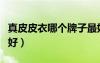 真皮皮衣哪個牌子最好（皮衣牛皮好還是羊皮好）