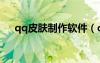 qq皮膚制作軟件（qq自定義皮膚素材）