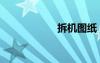 拆機圖紙（拆機圖）