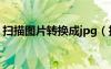 掃描圖片轉(zhuǎn)換成jpg（掃描圖片轉(zhuǎn)換成excel）