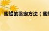 蜜蠟的鑒定方法（蜜蠟最簡單的鑒別方法）