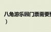 八角游樂園門票需要預(yù)約嗎（八角游樂園門票）
