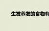 生發(fā)養(yǎng)發(fā)的食物有哪些（生發(fā)養(yǎng)發(fā)）