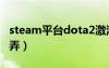 steam平臺dota2激活碼（dota2激活碼怎么弄）
