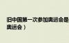 舊中國第一次參加奧運會是什么時候?（舊中國第一次參加奧運會）
