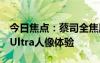 今日焦點：蔡司全焦段人像大師！vivoX100Ultra人像體驗