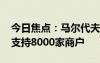 今日焦點：馬爾代夫能刷微信支付了 年底前支持8000家商戶