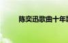 陳奕迅歌曲十年歌詞（陳奕迅歌）