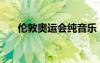 倫敦奧運(yùn)會(huì)純音樂(lè)（倫敦奧運(yùn)會(huì)音樂(lè)）