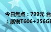 今日焦點(diǎn)：799元 臺(tái)電T50HD平板電腦上架：展銳T606+256GB大容量