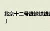 北京十二號線地鐵線路圖（二號線地鐵線路圖）