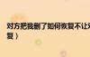 對方把我刪了如何恢復(fù)不讓對方知道（對方把我刪了如何恢復(fù)）