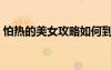 怕熱的美女攻略如何到1200（怕熱的美女2）