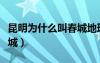 昆明為什么叫春城地理知識(shí)（昆明為什么叫春城）