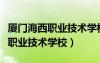 廈門海西職業(yè)技術(shù)學(xué)校有多少學(xué)生（廈門海西職業(yè)技術(shù)學(xué)校）
