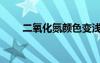 二氧化氮顏色變淺（二氧化氮顏色）