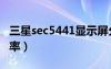 三星sec5441顯示屏分辨率（三星s5830分辨率）