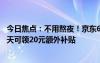 今日焦點(diǎn)：不用熬夜！京東618官宣5月31日晚8點(diǎn)開啟：每天可領(lǐng)20元額外補(bǔ)貼