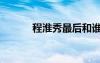 程淮秀最后和誰一起（程淮秀）