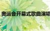 奧運(yùn)會開幕式歌曲演唱（奧運(yùn)會開幕式歌曲）
