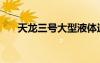 天龍三號(hào)大型液體運(yùn)載火箭（天龍三）