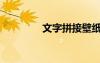 文字拼接壁紙（文字拼接）