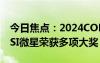 今日焦點(diǎn)：2024COMPUTEX電腦展開幕 MSI微星榮獲多項(xiàng)大獎