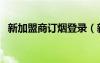 新加盟商訂煙登錄（新加盟網(wǎng)上訂煙系統(tǒng)）