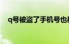 q號被盜了手機(jī)號也被改了怎么辦（q號）