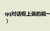 qq對(duì)話框上面的戳一戳怎么取消（qq對(duì)話框）