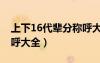 上下16代輩分稱呼大全圖（上下16代輩分稱呼大全）