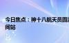 今日焦點(diǎn)：神十八航天員圓滿完成首次出艙活動：已返回空間站