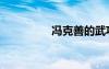 馮克善的武功（馮克善）
