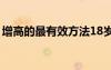 增高的最有效方法18歲（增高的最有效方法）