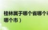 桂林屬于哪個(gè)省哪個(gè)市管轄（桂林屬于哪個(gè)省哪個(gè)市）