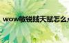 wow敏銳賊天賦怎么點(diǎn)（wow敏銳賊天賦）