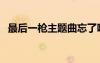 最后一槍主題曲忘了吧（最后一槍主題曲）