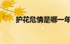 護(hù)花危情是哪一年拍的（護(hù)花危機(jī)）