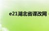 e21湖北省課改網(wǎng)（湖北省新課改網(wǎng)）