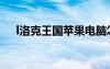 l洛克王國(guó)蘋果電腦怎么玩（l洛克王國(guó)）