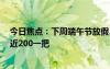 今日焦點：下周端午節(jié)放假3天不調(diào)休：新式艾草花束爆火近200一把