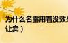 為什么名露用著沒效果了（名露為什么藥房不讓賣）