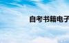 自考書(shū)籍電子版（自考書(shū)）